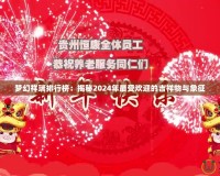 夢(mèng)幻祥瑞排行榜：揭秘2024年最受歡迎的吉祥物與象征