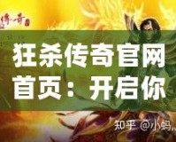 狂殺傳奇官網(wǎng)首頁：開啟你不容錯過的熱血傳奇之旅