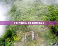 傳奇3內(nèi)掛呼出：游戲體驗的全新突破