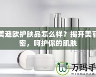 潤(rùn)美迪歐護(hù)膚品怎么樣？揭開(kāi)美麗秘密，呵護(hù)你的肌膚