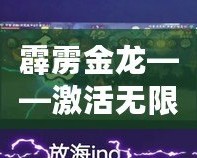 霹靂金龍——激活無限能量，探索未來的科技力量