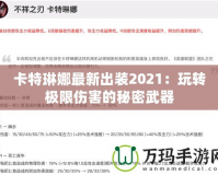 卡特琳娜最新出裝2021：玩轉(zhuǎn)極限傷害的秘密武器