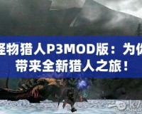 怪物獵人P3MOD版：為你帶來全新獵人之旅！