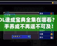 LOL速成寶典全集在哪看？高手養(yǎng)成不再遙不可及！