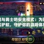 地下城與勇士吧安全模式：為玩家保駕護(hù)航，守護(hù)你的游戲體驗(yàn)