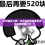 CFM搞笑斗圖：開啟你的搞笑新世界，輕松爆笑每一天