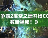 《星際爭霸2虛空之遺開場CG狂熱者數(shù)量揭秘！》