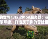 我的世界1.12.2Mod服務(wù)器：探索無限可能，打造屬于你的冒險世界