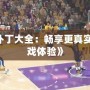 《2K11補丁大全：暢享更真實的籃球游戲體驗》