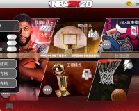 NBA2K中文版下載安卓——暢享籃球世界的終極體驗(yàn)