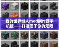 我的世界懶人mod制作器手機版——打造屬于你的無限世界