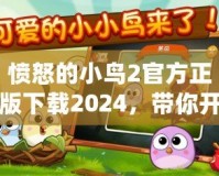 憤怒的小鳥2官方正版下載2024，帶你開啟全新冒險(xiǎn)之旅