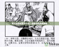 烽火戰(zhàn)國技能書介紹：點燃你的戰(zhàn)略激情