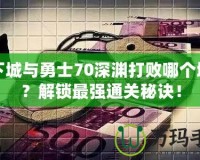 地下城與勇士70深淵打敗哪個地圖？解鎖最強通關(guān)秘訣！