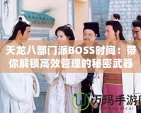 天龍八部門派BOSS時(shí)間：帶你解鎖高效管理的秘密武器