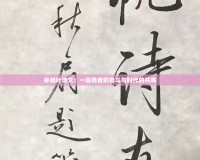 孫揚葉詩文：一段勇者的奮斗與時代的共鳴