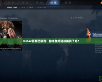 Dota2更新已禁用：你準備好迎接挑戰(zhàn)了嗎？