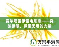 賽爾號雷伊帶電形態(tài)——突破極限，探索無盡的力量