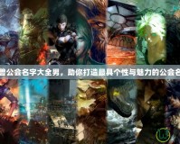 魔獸公會名字大全男，助你打造最具個性與魅力的公會名字