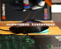 2020年WCG魔獸冠軍：見證電競新傳奇的誕生