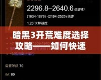 暗黑3開荒難度選擇攻略——如何快速適應(yīng)不同難度并高效開荒