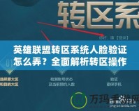 CF游戲實名認證身份證：開啟全新游戲體驗，保障玩家安全與公平