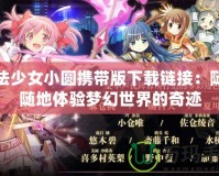 魔法少女小圓攜帶版下載鏈接：隨時(shí)隨地體驗(yàn)夢幻世界的奇跡