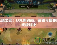 云頂之奕：LOL新時尚，策略與操作的終極對決