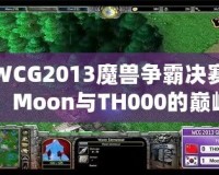 WCG2013魔獸爭霸決賽：Moon與TH000的巔峰對決，英雄們的戰(zhàn)斗傳說