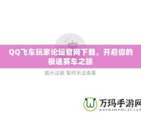 QQ飛車玩家論壇官網(wǎng)下載，開啟你的極速賽車之旅