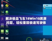 解決極品飛車(chē)18Win10黑屏問(wèn)題，輕松重回極速駕駛體驗(yàn)