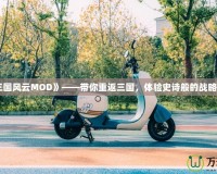 《三國風云MOD》——帶你重返三國，體驗史詩般的戰(zhàn)略對決