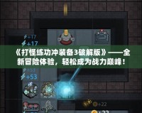 《打怪練功沖裝備3破解版》——全新冒險體驗，輕松成為戰(zhàn)力巔峰！