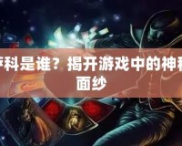 LOL薩科是誰？揭開游戲中的神秘刺客面紗