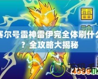 賽爾號(hào)雷神雷伊完全體刷什么？全攻略大揭秘