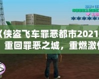 《俠盜飛車罪惡都市2021版：重回罪惡之城，重燃激情歲月》