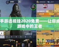 CF手游透視掛2020免費——讓你成為游戲中的王者