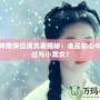 夢幻神雕俠侶演員表揭秘：誰是你心中的楊過與小龍女？