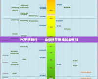 PC手柄軟件——讓你暢享游戲的新體驗