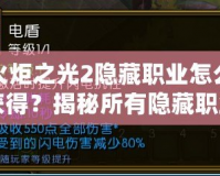 火炬之光2隱藏職業(yè)怎么獲得？揭秘所有隱藏職業(yè)的獲取方法！