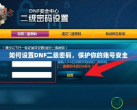 如何設(shè)置DNF二級密碼，保護(hù)你的賬號安全