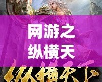 網(wǎng)游之縱橫天下——全新虛擬世界等你來(lái)挑戰(zhàn)