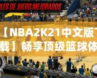 【NBA2K21中文版下載】暢享頂級(jí)籃球體驗(yàn)，重磅來(lái)襲！