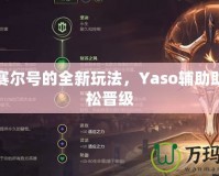 解鎖賽爾號的全新玩法，Yaso輔助助你輕松晉級