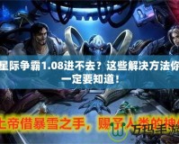 星際爭霸1.08進不去？這些解決方法你一定要知道！