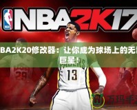 NBA2K20修改器：讓你成為球場(chǎng)上的無(wú)敵巨星！