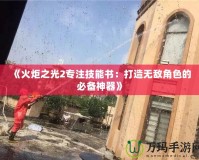 《火炬之光2專注技能書：打造無敵角色的必備神器》