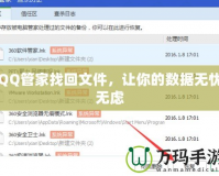 QQ管家找回文件，讓你的數(shù)據(jù)無(wú)憂無(wú)慮