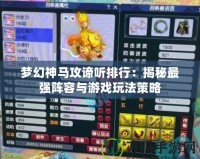 夢幻神馬攻諦聽排行：揭秘最強(qiáng)陣容與游戲玩法策略