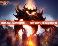 DOTAimba地圖封面——極致體驗，走向游戲巔峰